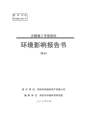 深圳天鹅湖2号地项目建设项目环境影响评价报告书.doc