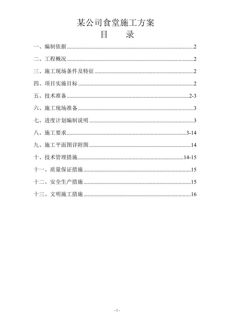 食堂改造施工方案.doc_第1页