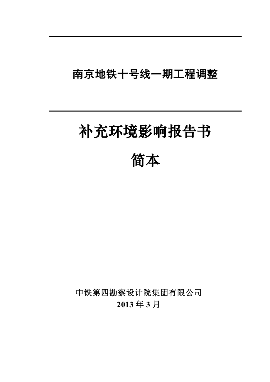 南京地铁十号线一期工程调整环境影响评价.doc_第2页