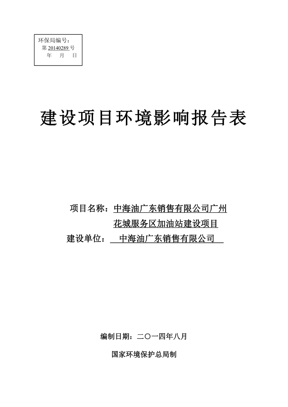 中海油广东销售有限公司广州花城服务区加油站建设项目建设项目环境影响报告表.doc_第1页