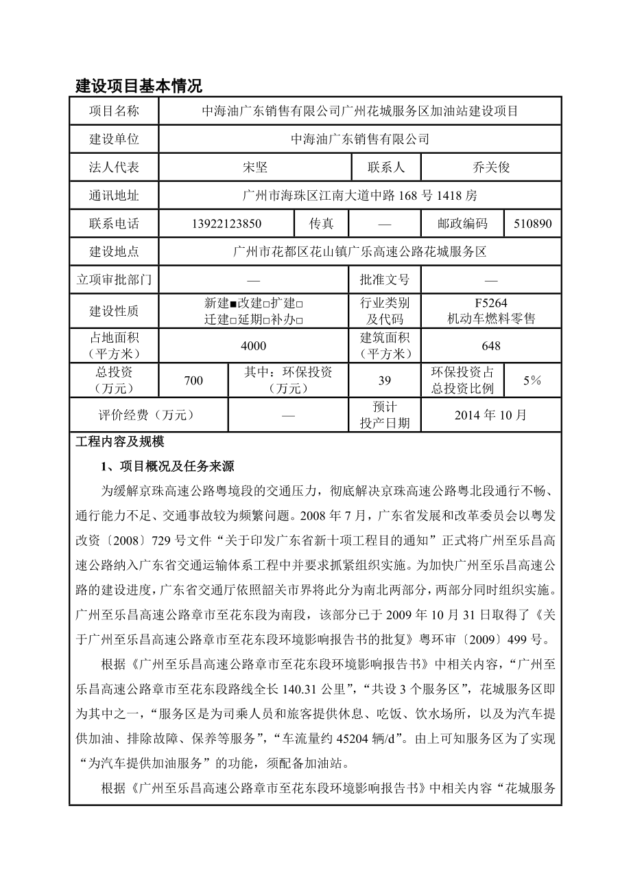 中海油广东销售有限公司广州花城服务区加油站建设项目建设项目环境影响报告表.doc_第3页