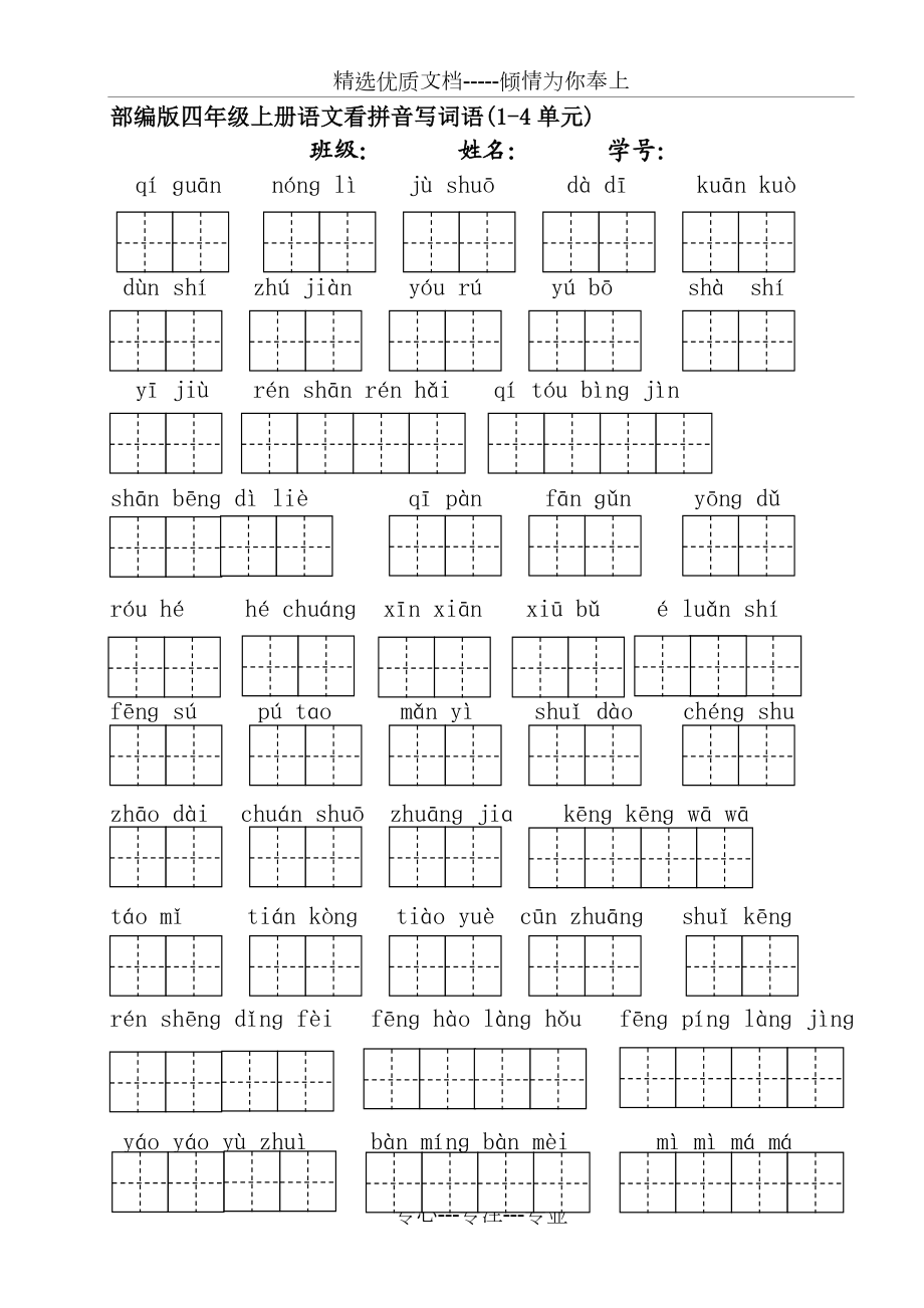 部编版四年级上册语文看拼音写词语(1-4单元).doc_第1页