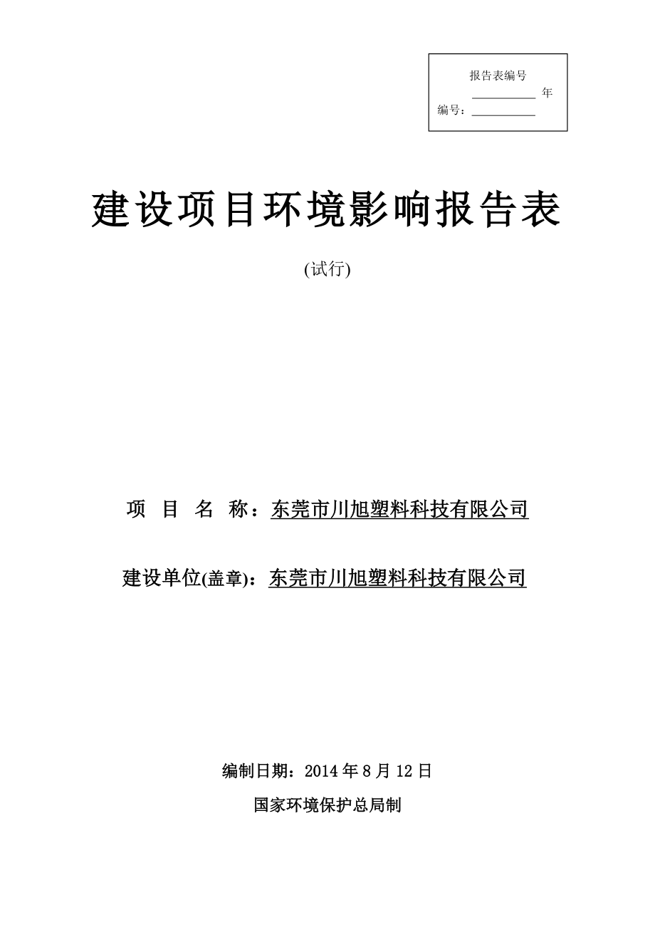 东莞市川旭塑料科技有限公司建设项目环境影响评价.doc_第1页