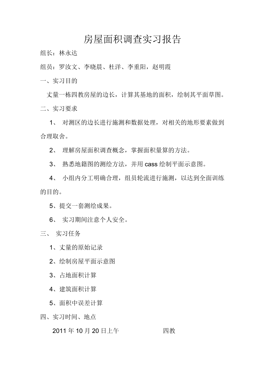 房屋调查测量实习报告.doc_第1页