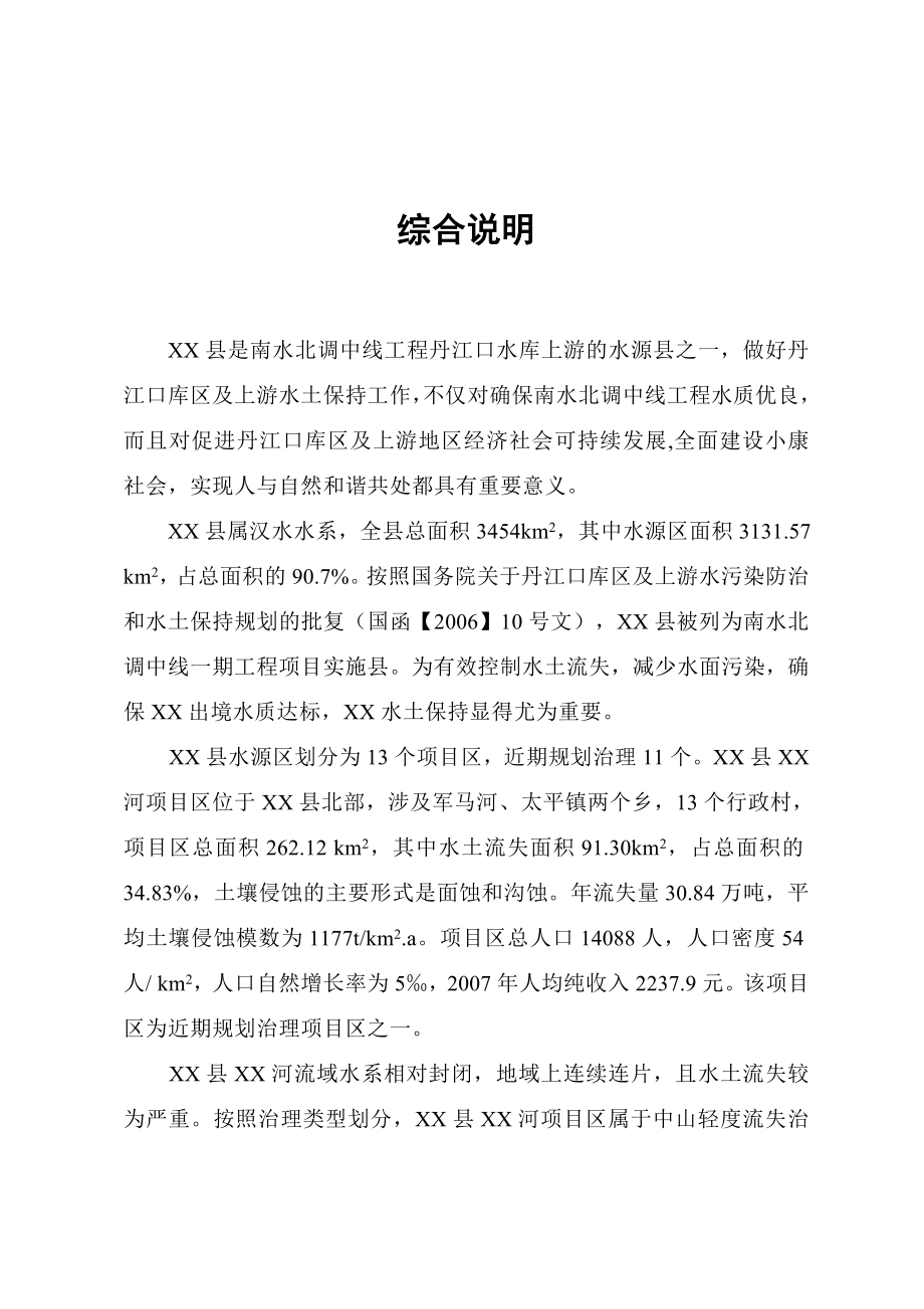 丹江口库区及上游水土保持重点防治工程某河流项目区可行性研究报告.doc_第3页