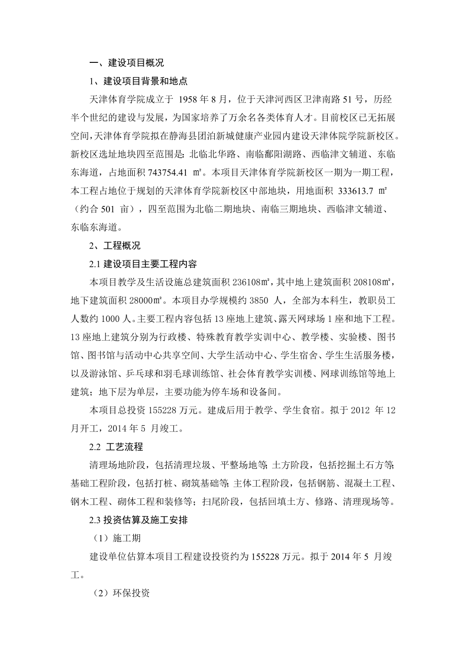 天津体育学院新校区一期项目环境影响报告书简本.doc_第1页