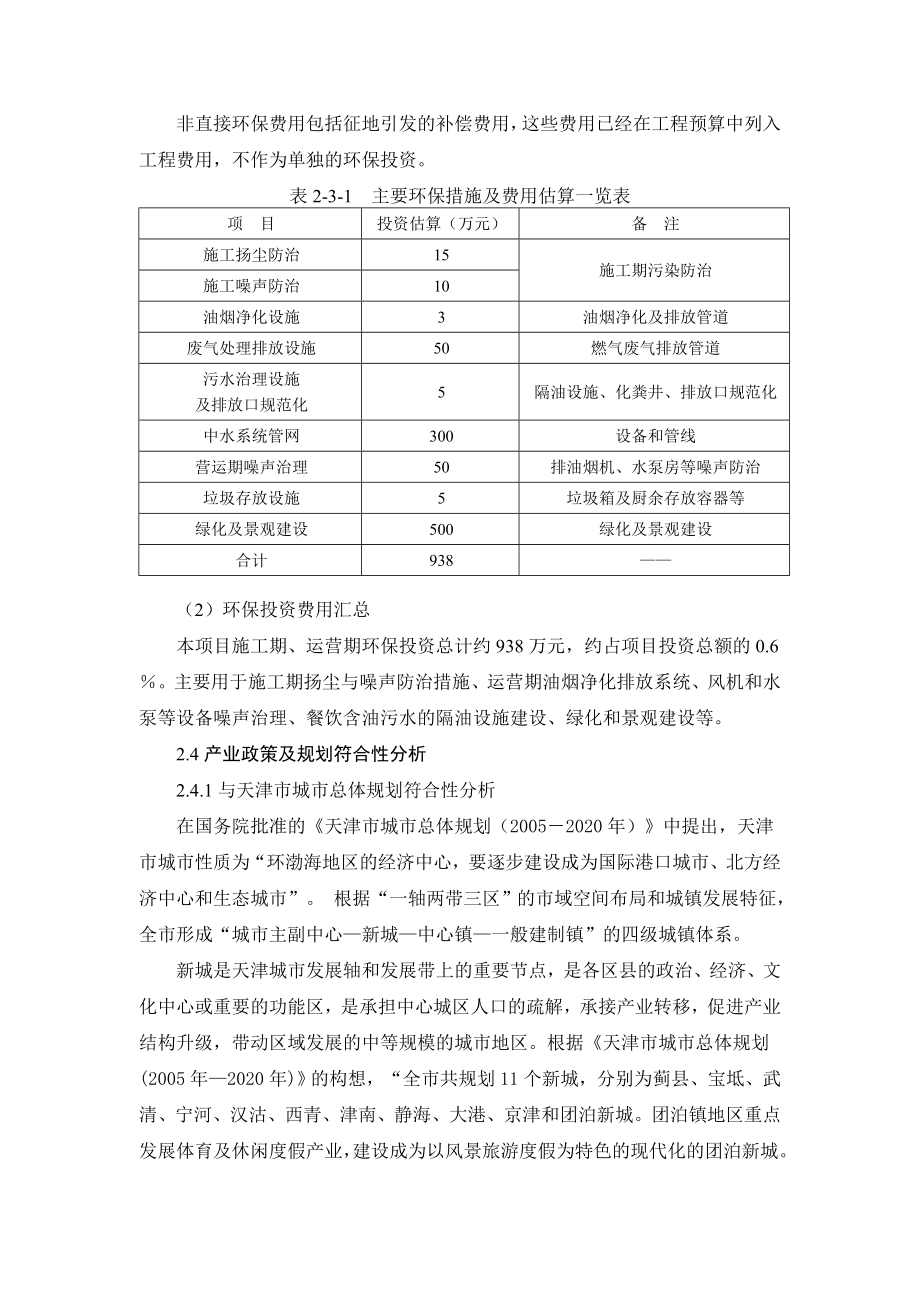 天津体育学院新校区一期项目环境影响报告书简本.doc_第2页