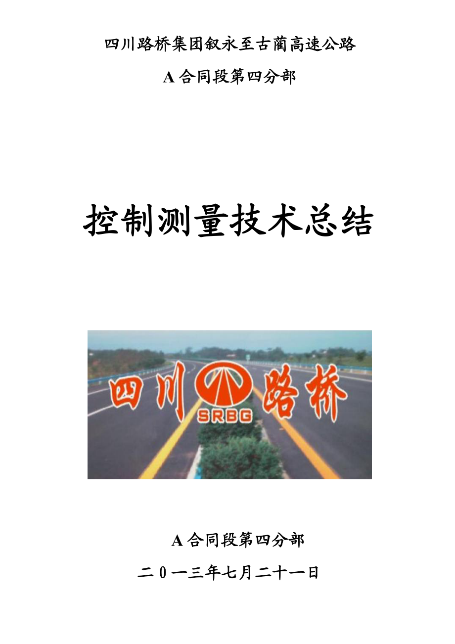 高速公路控制测量技术总结.doc_第1页