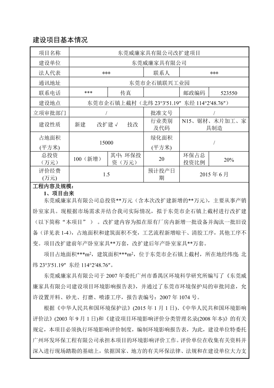 模版环境影响评价全本东莞威廉家具有限公司1843.doc_第1页