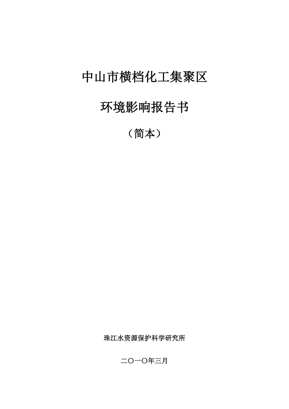 中山市横档化工集聚区环境影响报告书.doc_第1页
