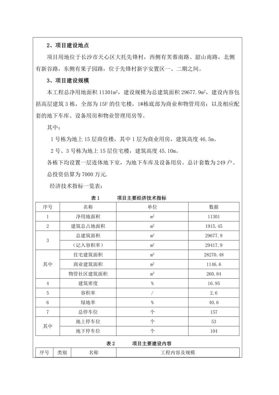 湘泰南苑建设项目环境影响报告表.doc_第2页