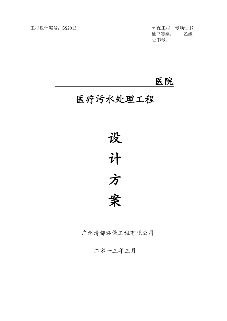 医疗污水处理工程设计方案(完整版).doc_第1页