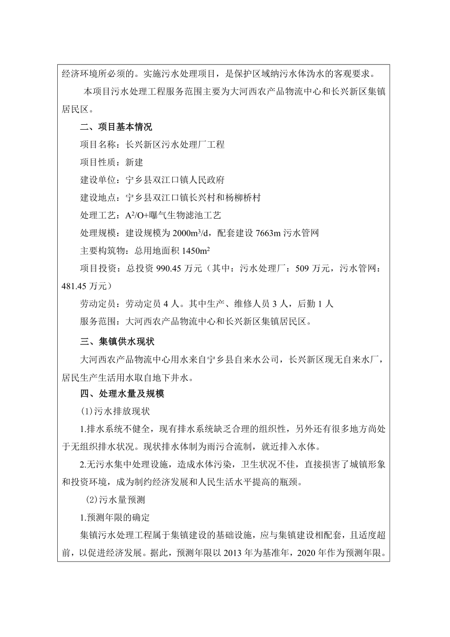 宁乡县双江口镇长兴新区污水处理厂工程报告表.doc_第2页