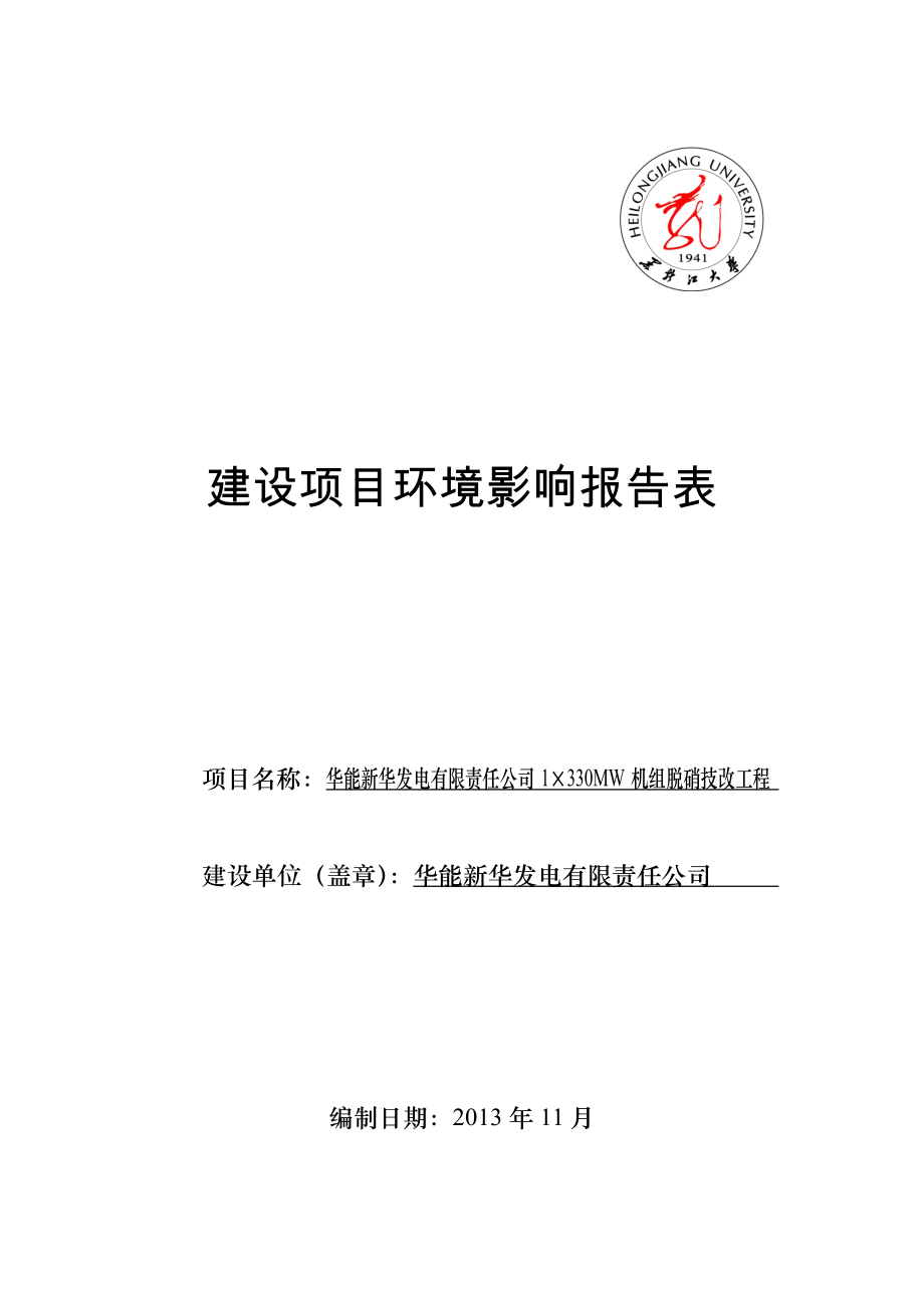 华能新华发电有限责任公司1330MW机组脱硝技改工程环境影响报告书.doc_第1页