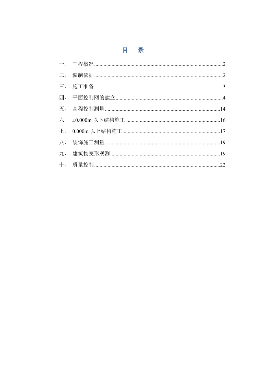 医院海南分院疗养区工程测量施工方案和技术措施.doc_第1页