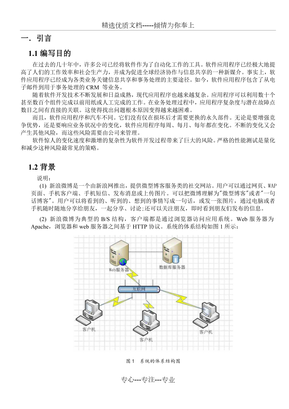 新浪微博质量检测报告.doc_第2页