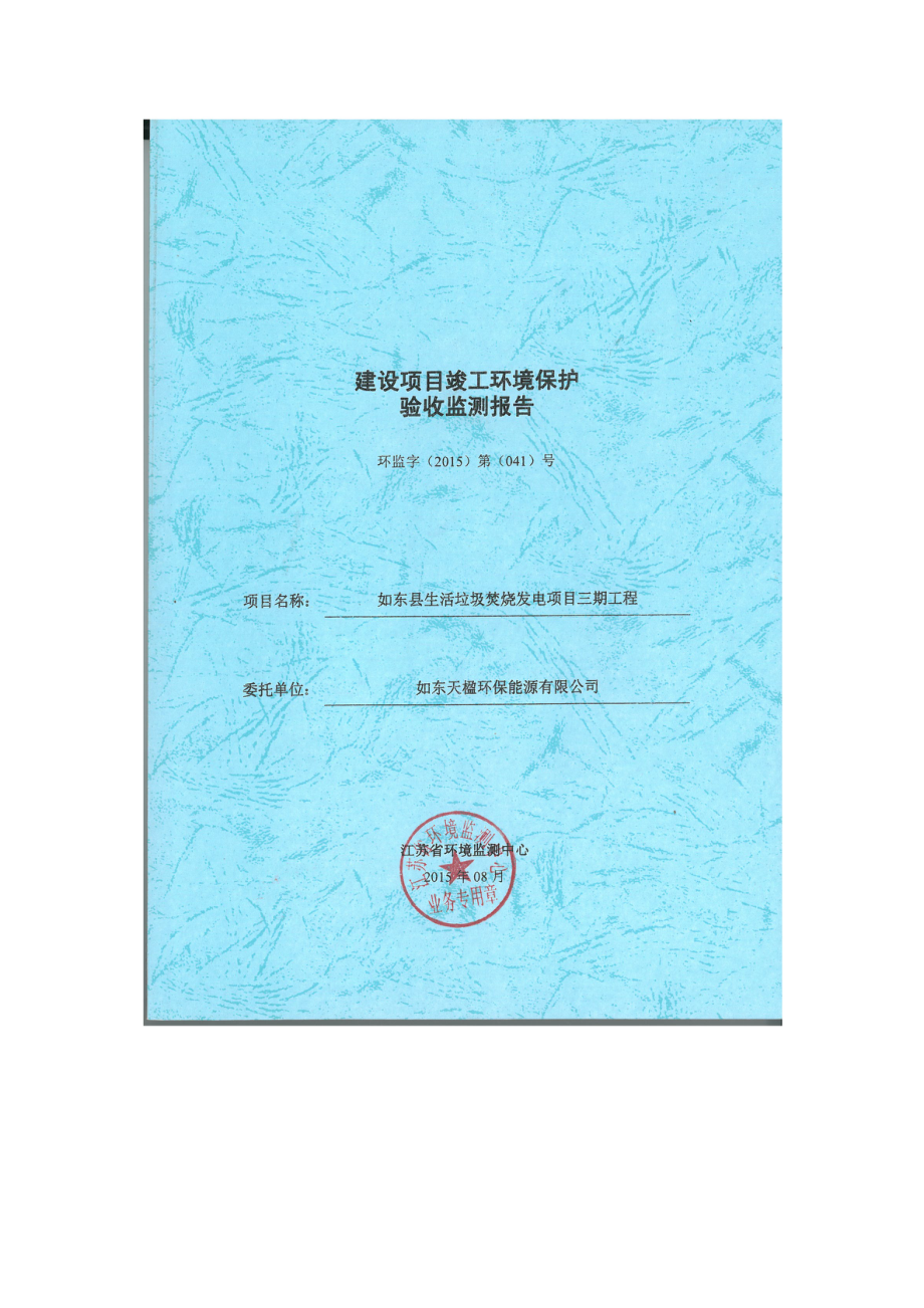 如东县生活垃圾焚烧发电项目三期工程验收监测报告.doc_第1页