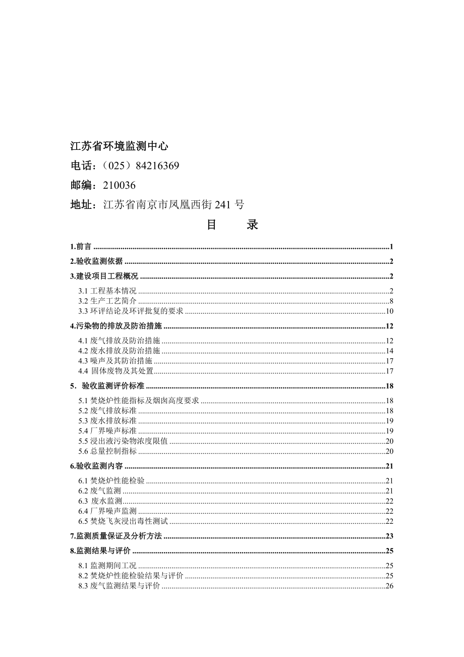 如东县生活垃圾焚烧发电项目三期工程验收监测报告.doc_第3页