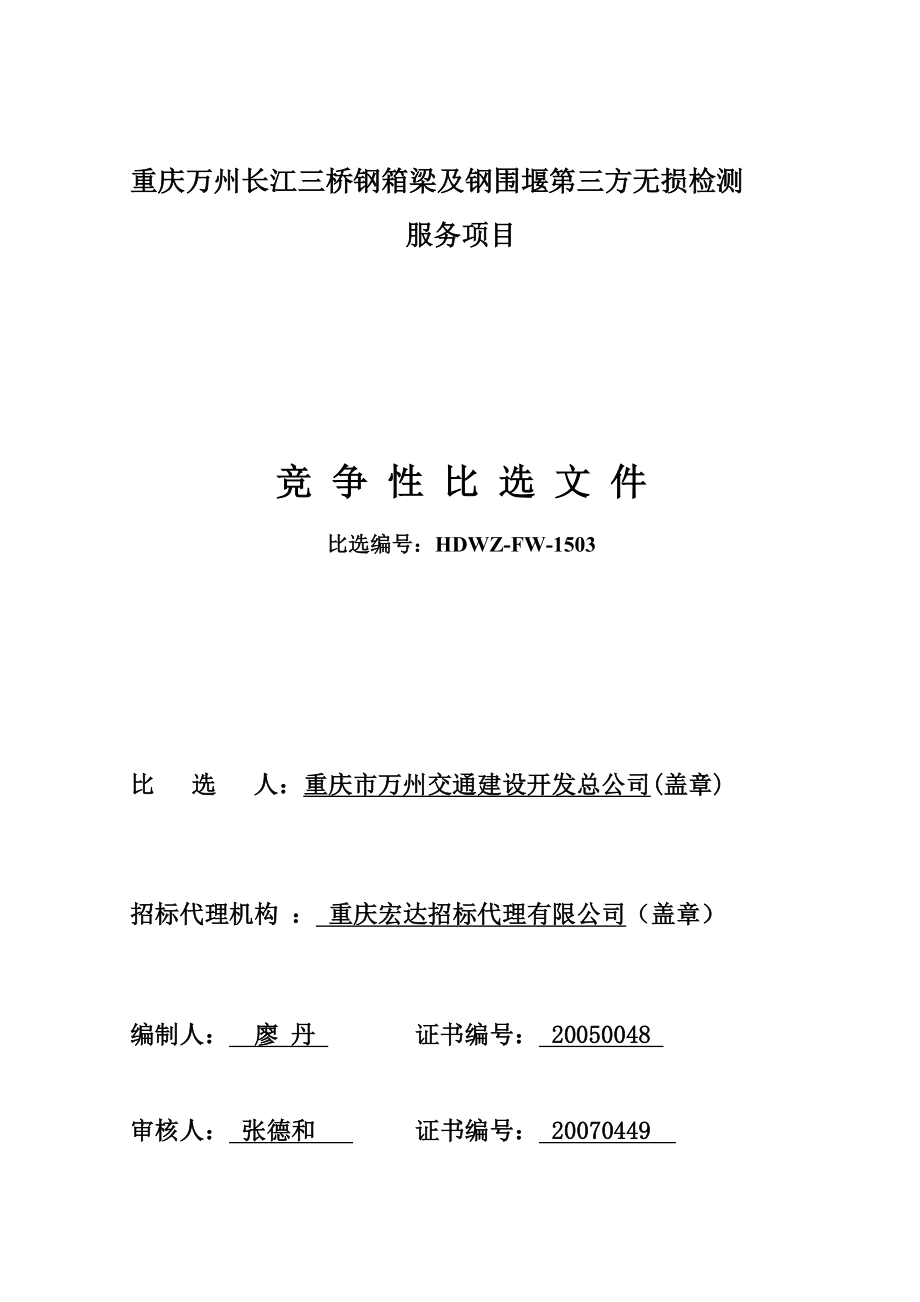 重庆万州长江三桥钢箱梁及钢围堰第三方无损检测.doc_第1页