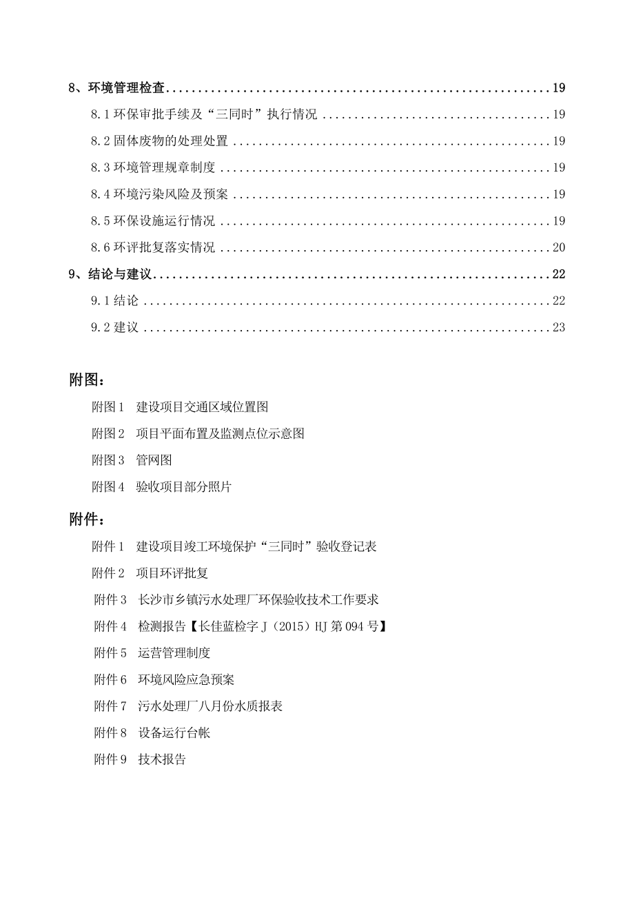 宁乡县灰汤镇污水处理工程（一期）建设项目竣工环境保护验收监测报告.doc_第3页