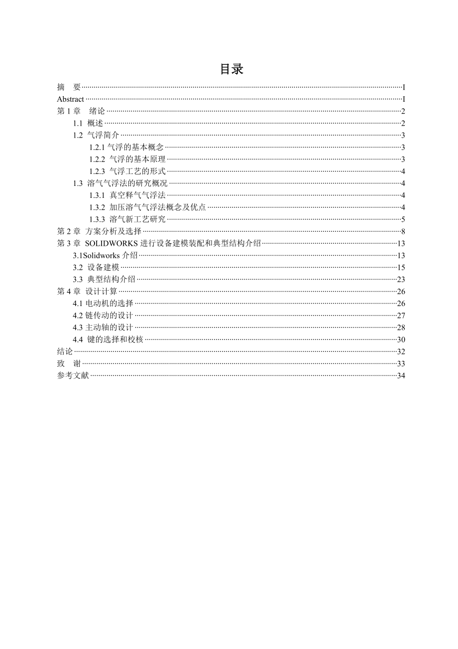 大型溶气气浮污水处理系统的排渣装置设计.doc_第3页