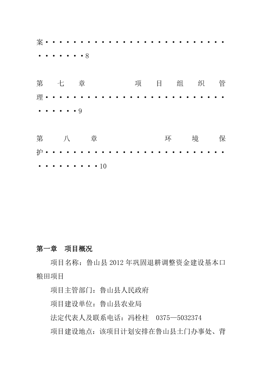 鲁山县巩固退耕调整资金建设基本口粮田项目实施方案.doc_第2页