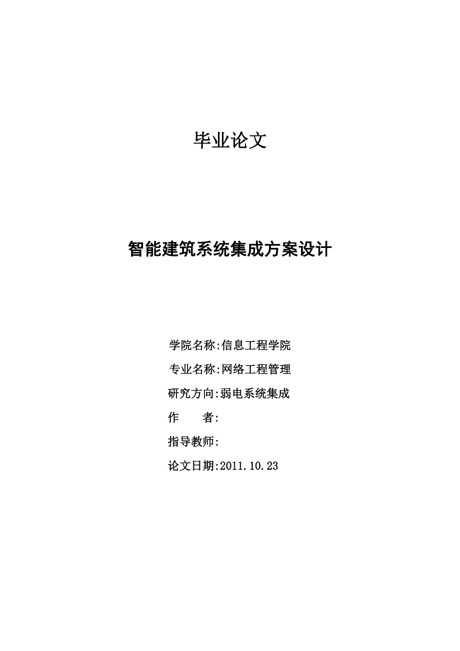 智能建筑系统集成方案设计.doc_第1页