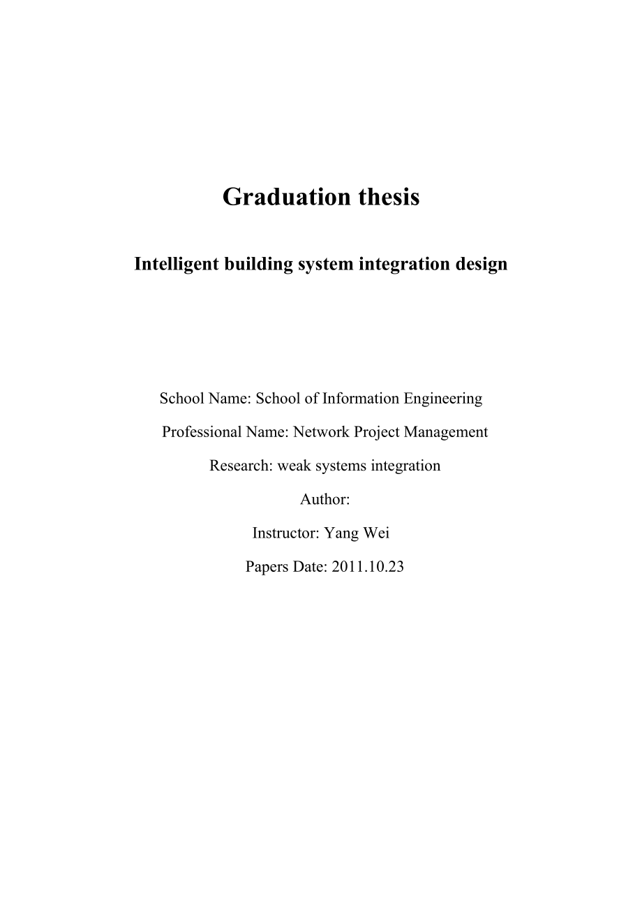 智能建筑系统集成方案设计.doc_第2页