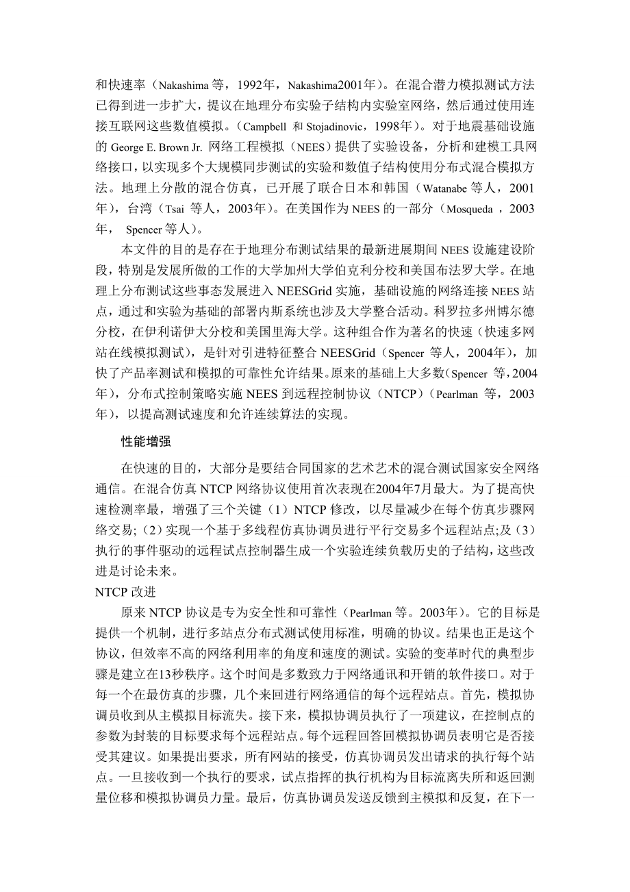 包含快速混合仿真的异地联合子结构实验.doc_第2页