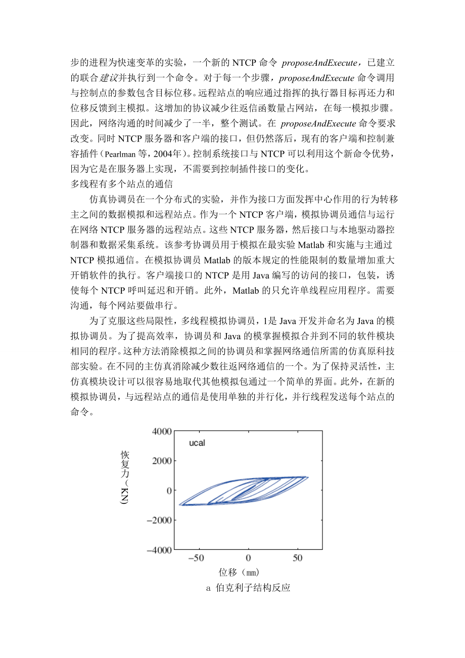 包含快速混合仿真的异地联合子结构实验.doc_第3页