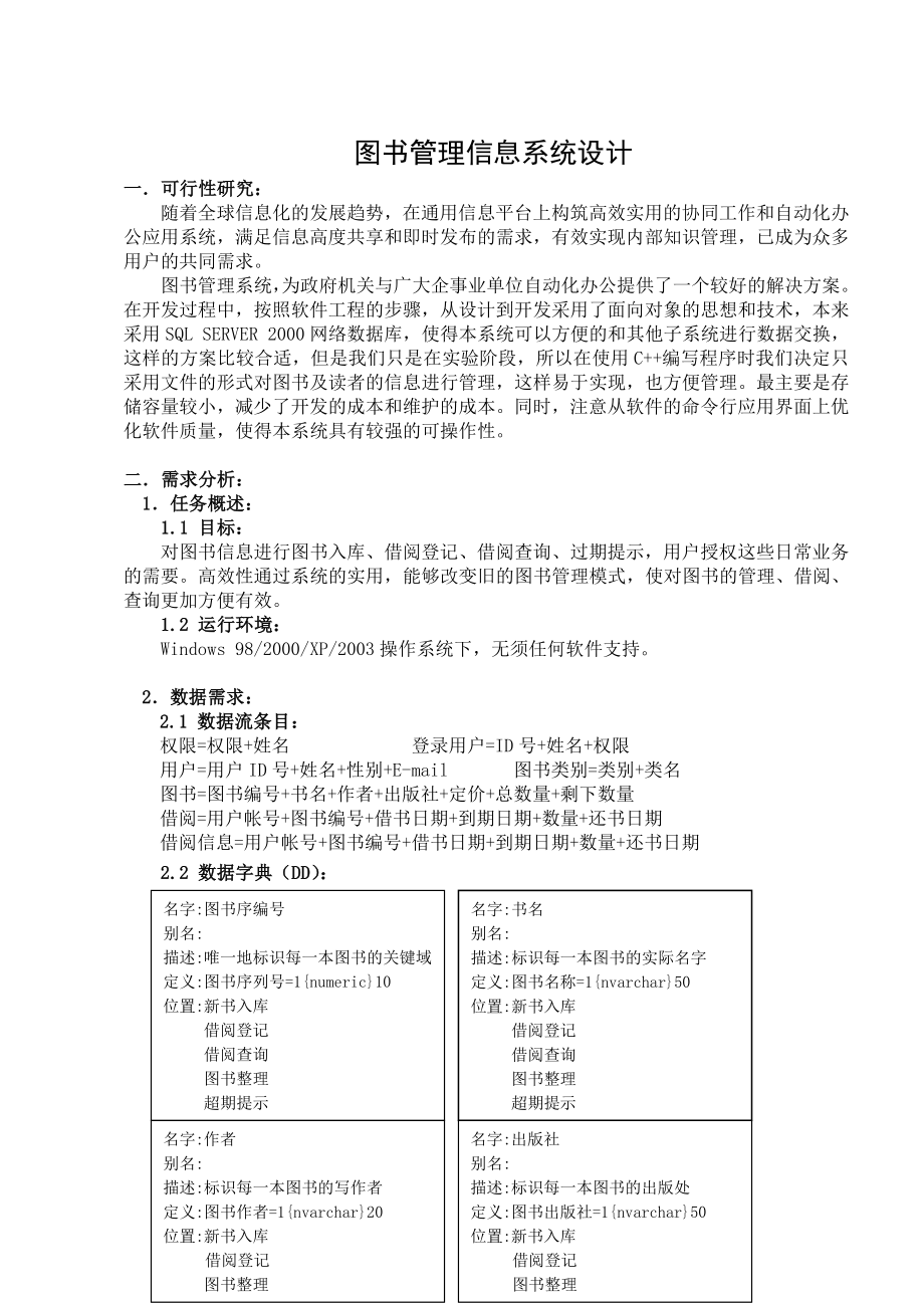 管理信息系统设计课程设计图书管理信息系统设计.doc_第2页