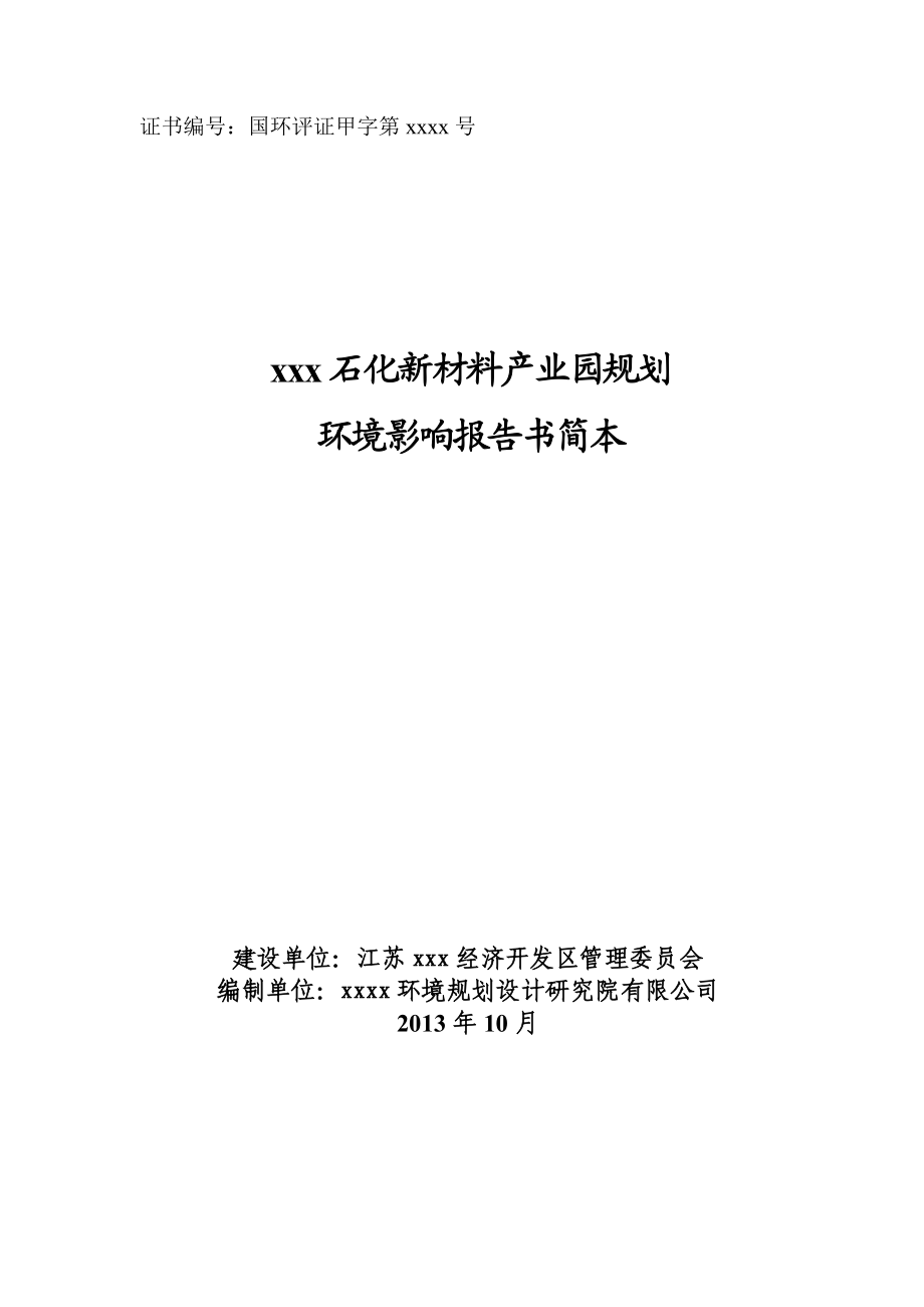 xx港石化新材料产业园规划环境影响评价报告书.doc_第1页