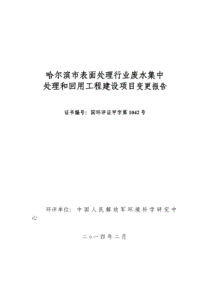 哈尔滨市表面处理行业废水集中处理和回用工程建设项目变更环境影响报告书.doc