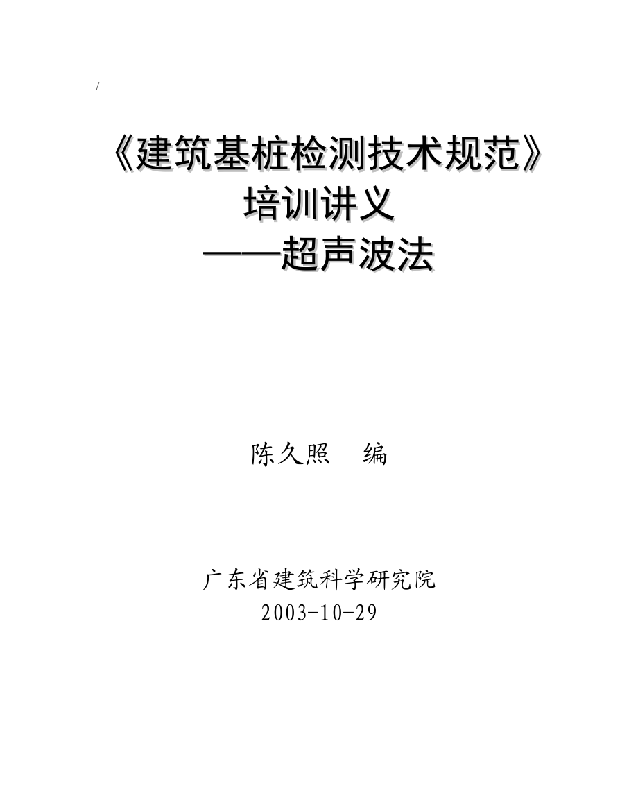 《建筑基桩检测技术规范》培训讲义——超声波法200310.doc_第1页