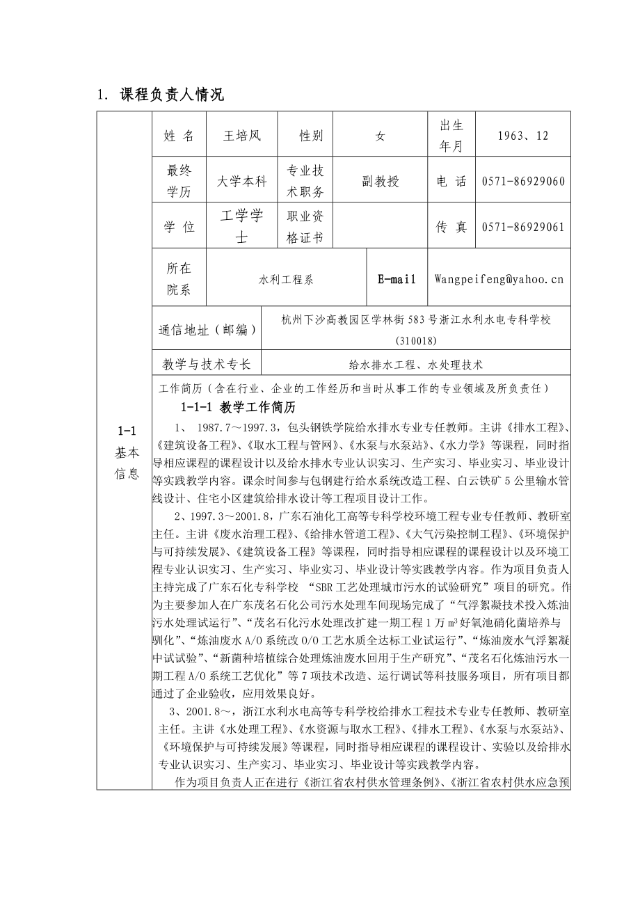 省级精品课程申报书《水处理工程(污水)》.doc_第3页