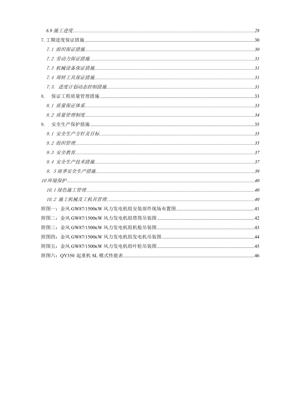 锡铁山矿区（49.5MW）风电场风机和塔筒吊装工程施工组织设计.doc_第3页