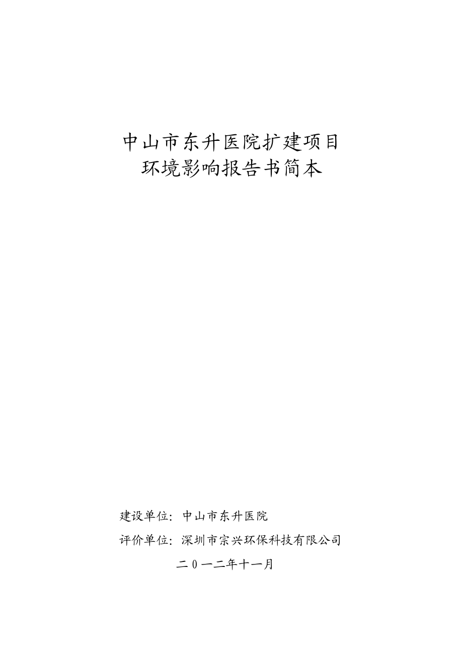 中山市东升医院扩建项目环境影响报告书（简本）.doc_第1页