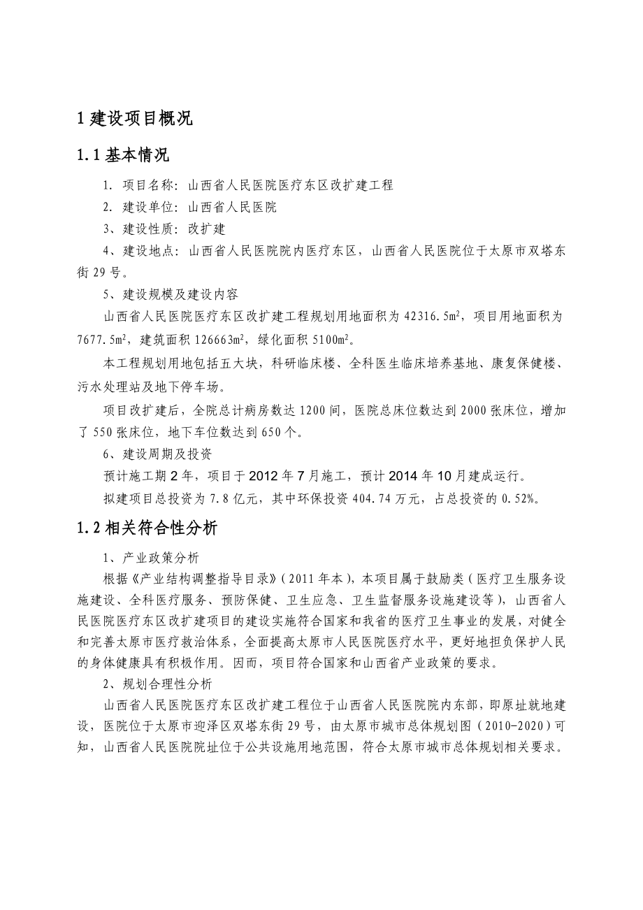 山西省人民医院医疗东区改扩建工程环境影响评价报告书简本.doc_第2页