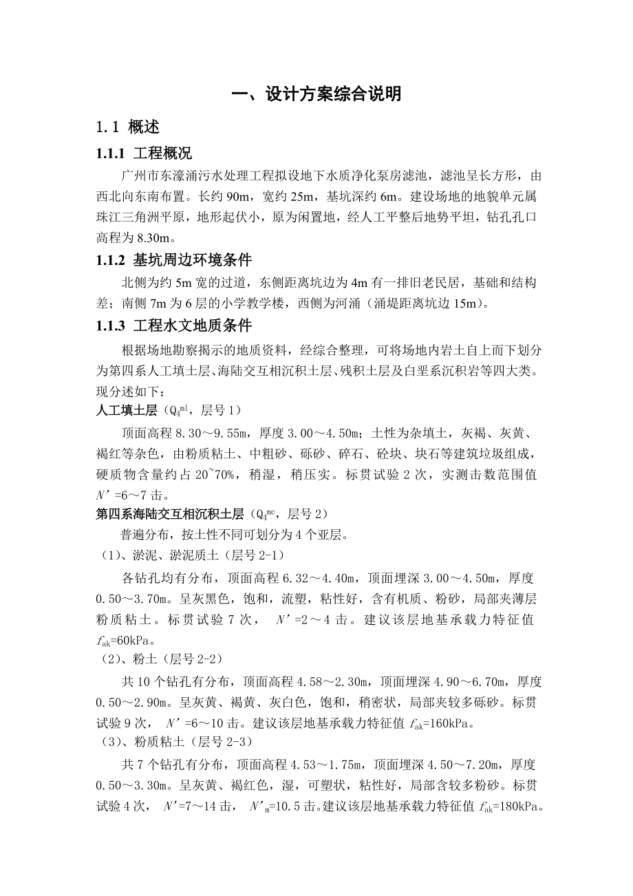 深基坑支护课程设计计算书.doc_第1页