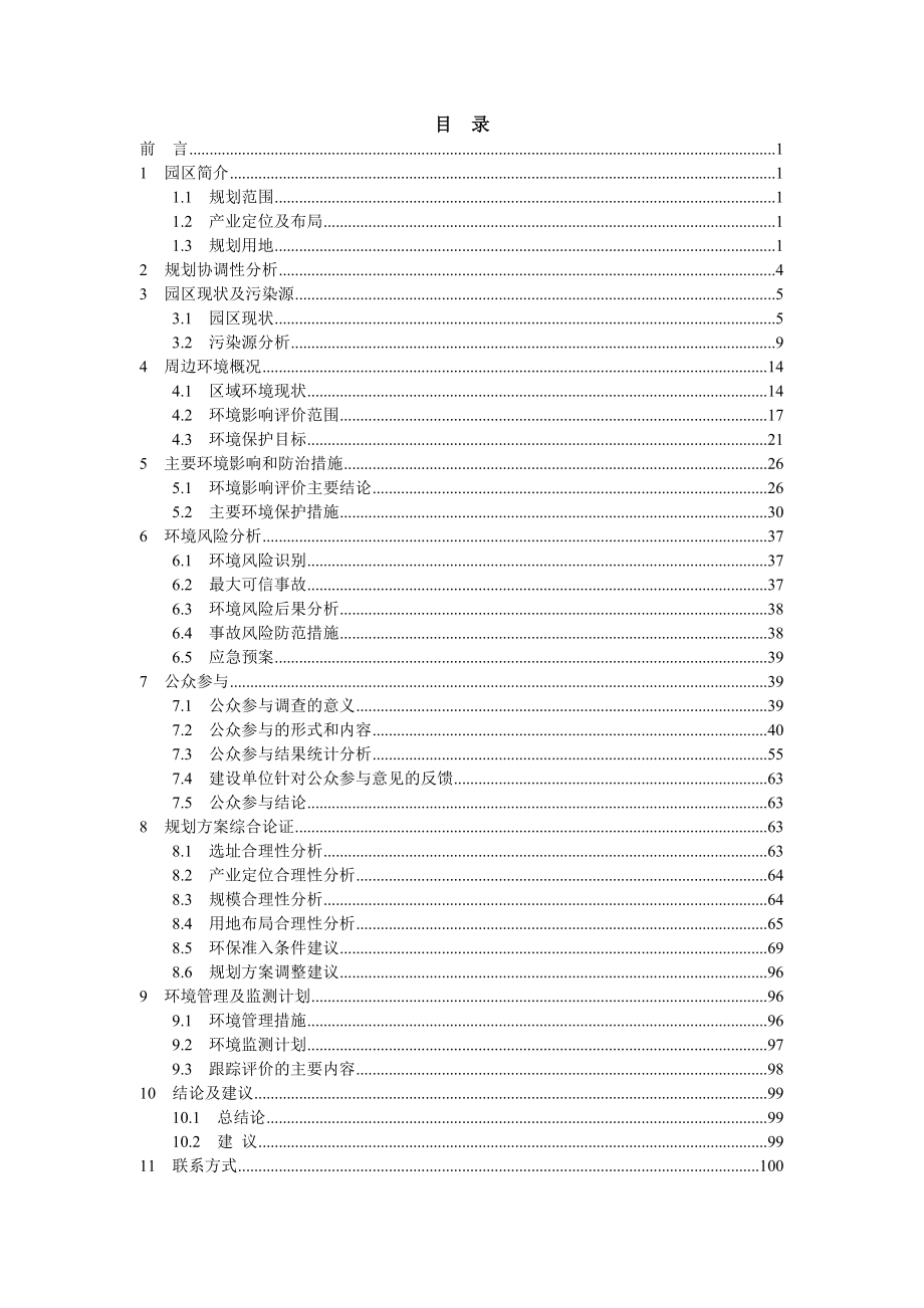 深圳龙岗（紫金）产业转移工业园规划调整环境影响评价报告书.doc_第1页