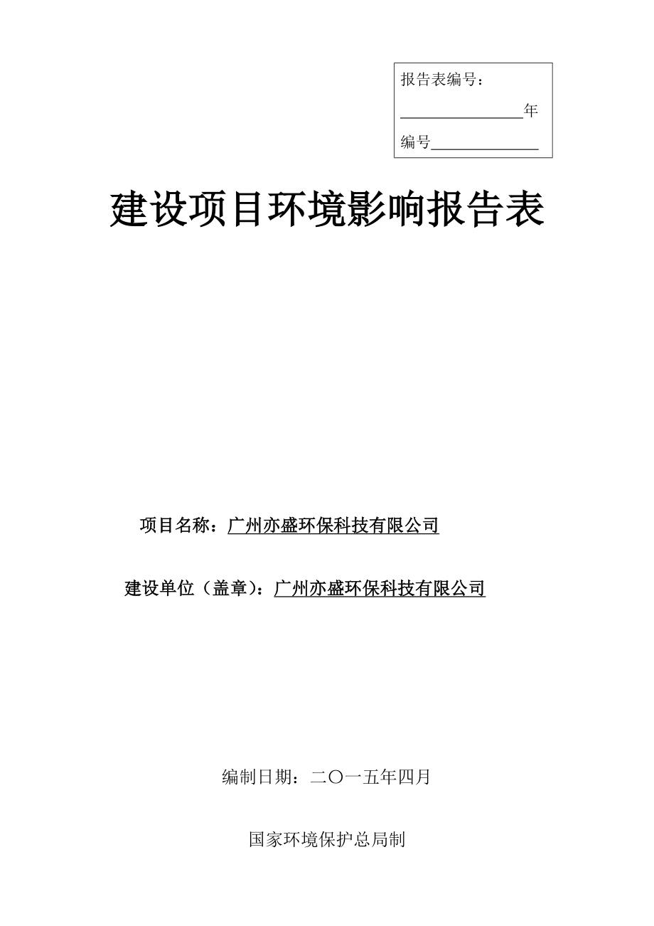 广州亦盛环保科技有限公司建设项目环境影响报告表.doc_第1页