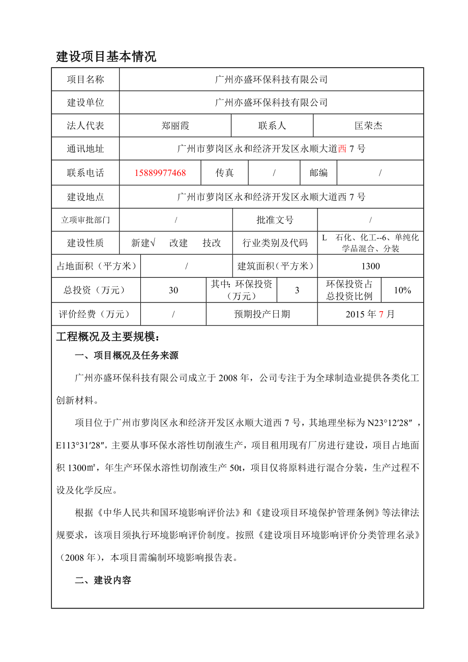 广州亦盛环保科技有限公司建设项目环境影响报告表.doc_第3页