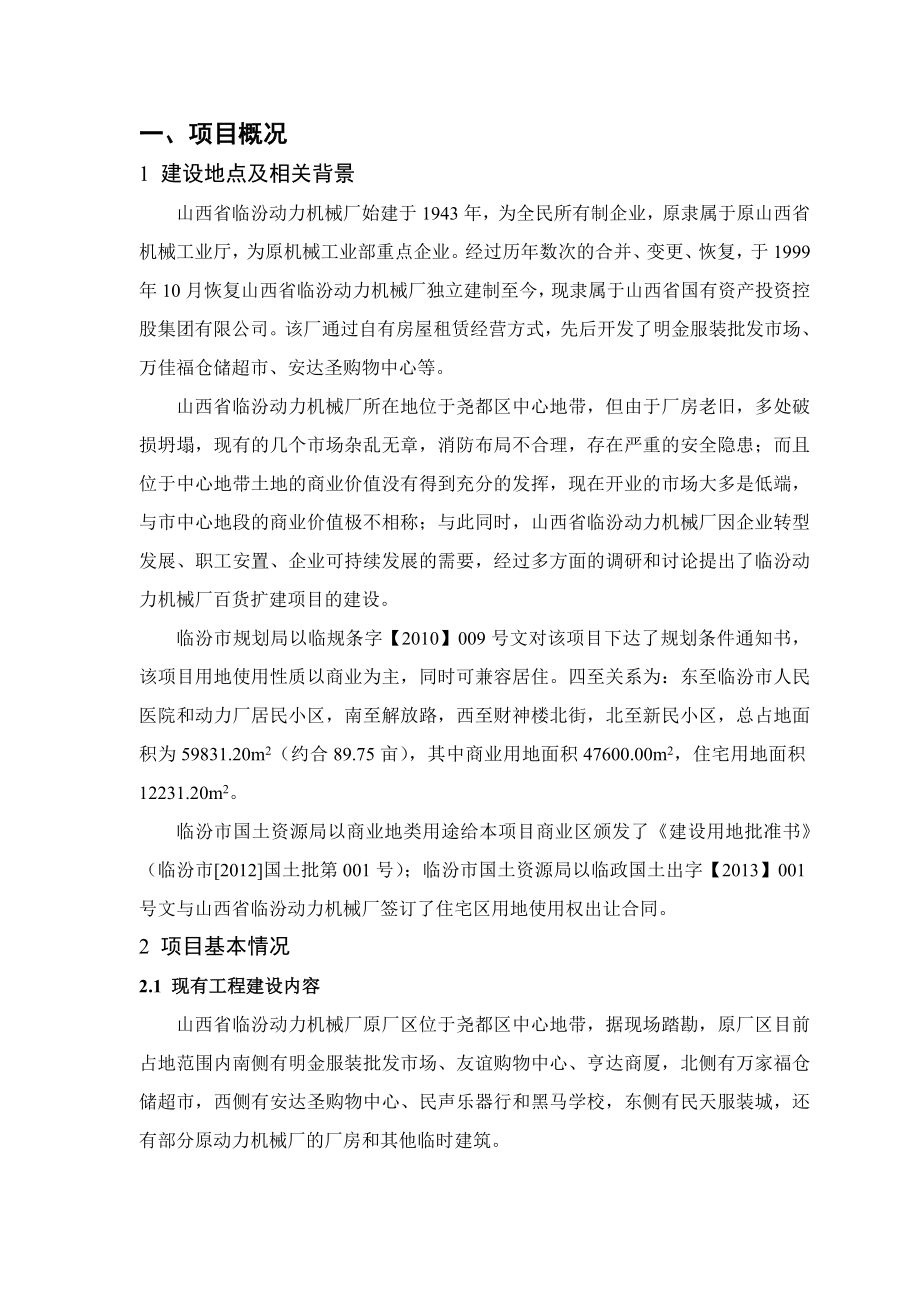 临汾动力机械厂百货扩建项目环境影响报告书（简本）.doc_第3页