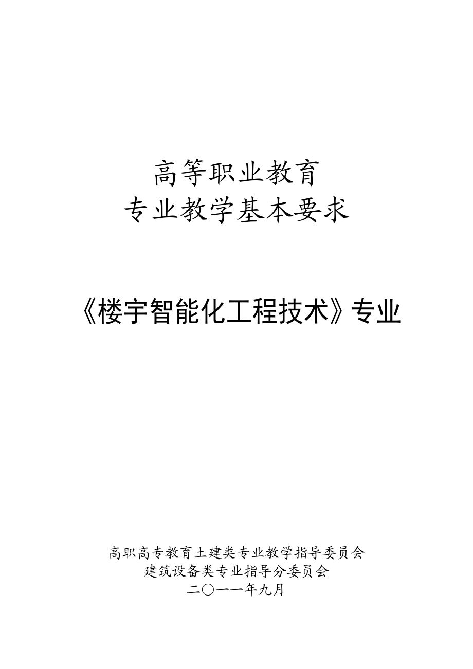 《楼宇智能化工程技术》专业教学基本要求.doc_第1页