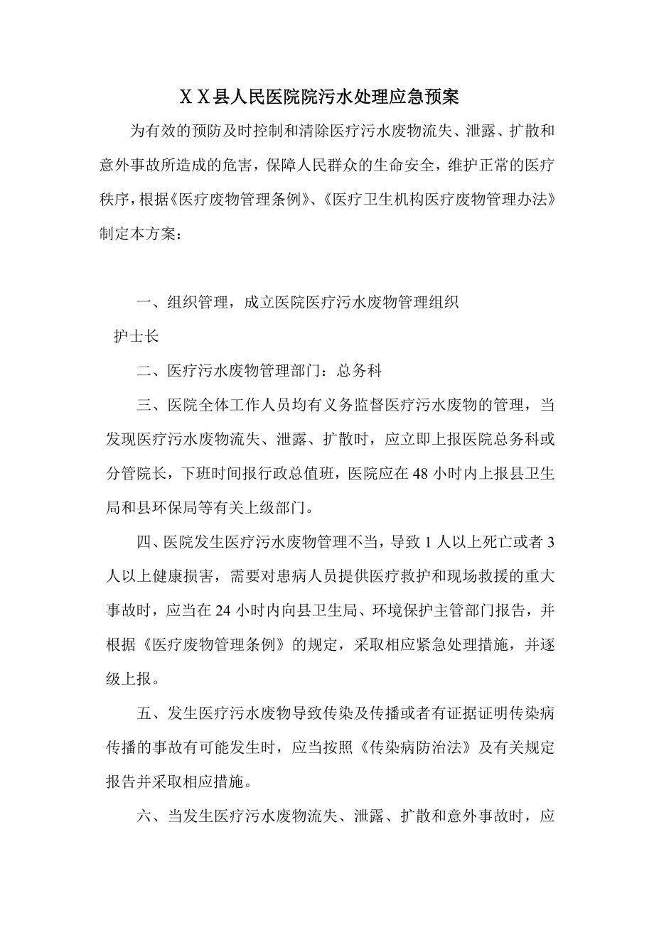 人民医院院污水处理应急预案.doc_第1页