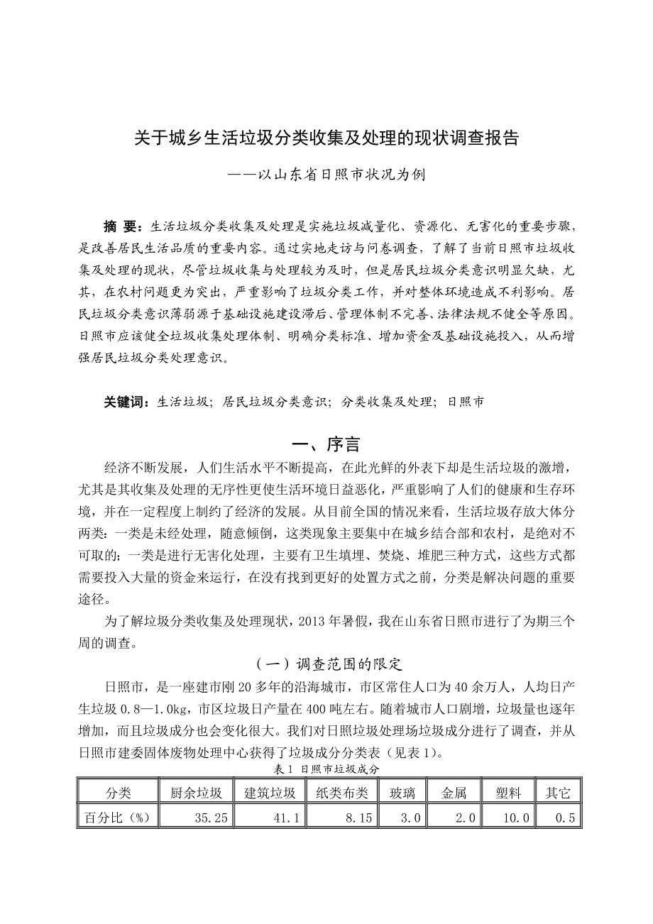 关于城乡生活垃圾分类收集及处理的现状调查报告.doc_第2页