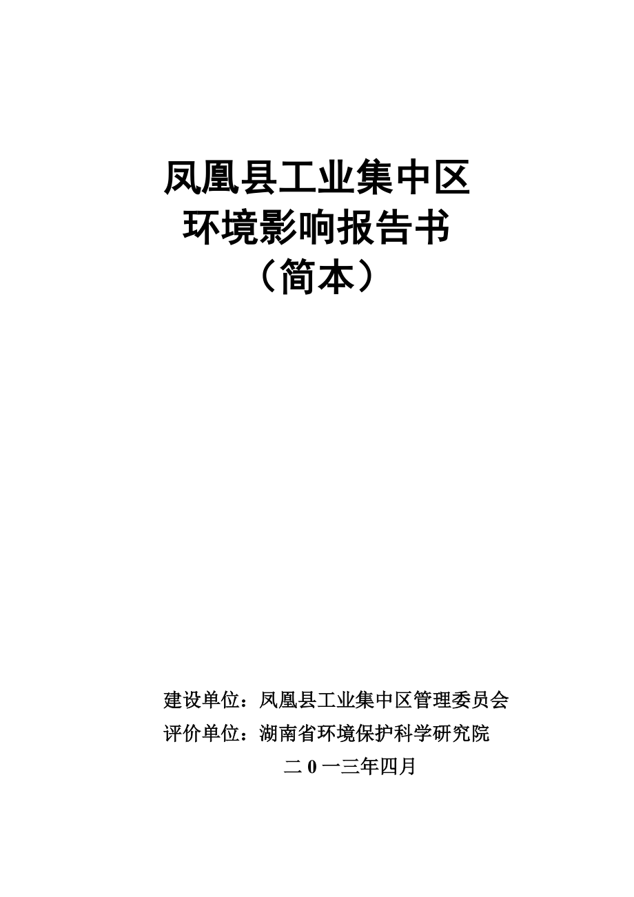 凤凰县工业集中区环境影响报告书.doc_第1页