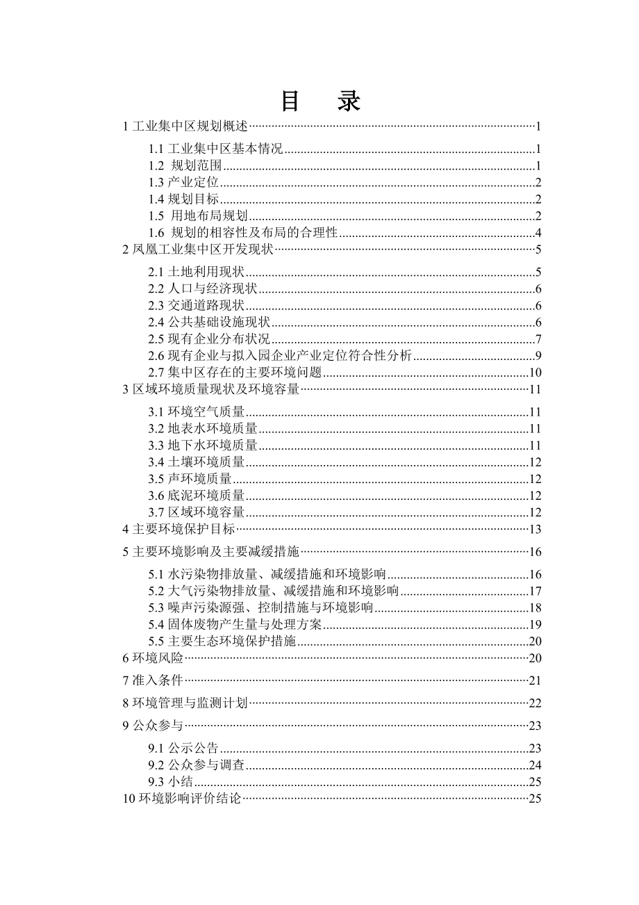凤凰县工业集中区环境影响报告书.doc_第2页