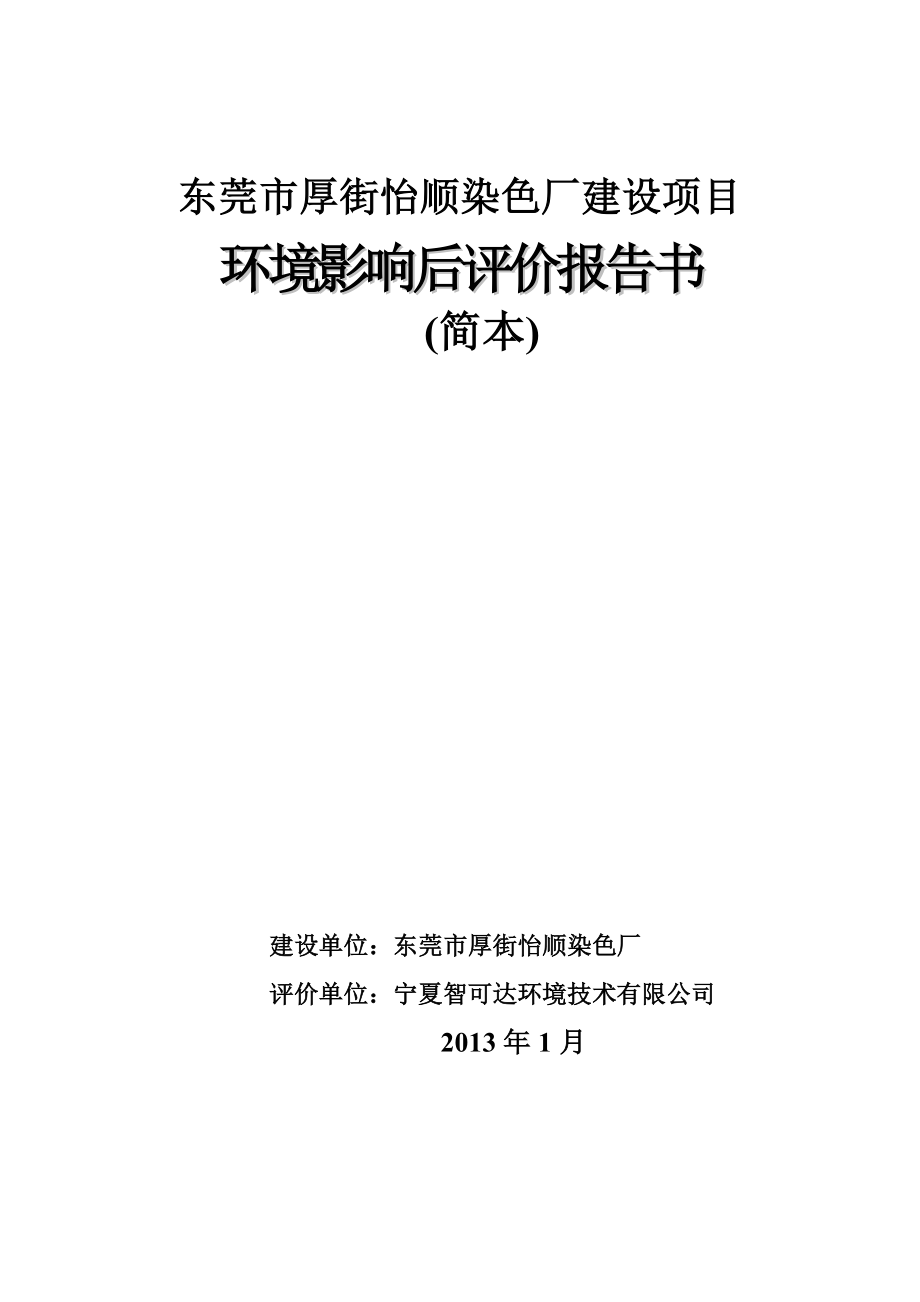 东莞市厚街怡顺染色厂建设项目环境影响后评价报告.doc_第1页