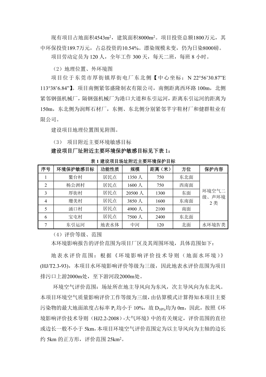 东莞市厚街怡顺染色厂建设项目环境影响后评价报告.doc_第3页